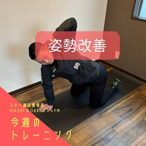 今週のトレーニング　姿勢改善