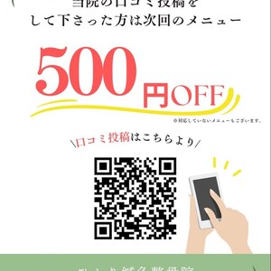 当院の口コミ評価お願いします！